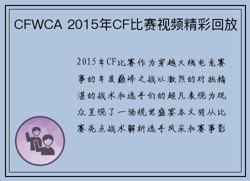 CFWCA 2015年CF比赛视频精彩回放