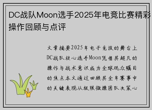 DC战队Moon选手2025年电竞比赛精彩操作回顾与点评