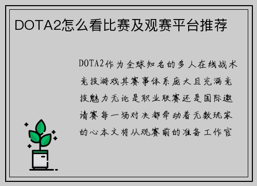 DOTA2怎么看比赛及观赛平台推荐