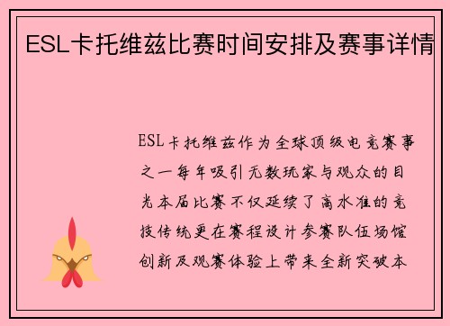 ESL卡托维兹比赛时间安排及赛事详情