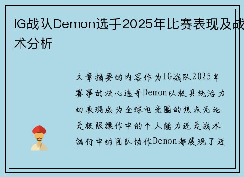 IG战队Demon选手2025年比赛表现及战术分析