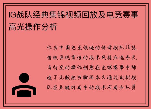 IG战队经典集锦视频回放及电竞赛事高光操作分析