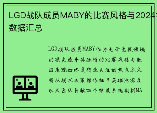 LGD战队成员MABY的比赛风格与2024年数据汇总