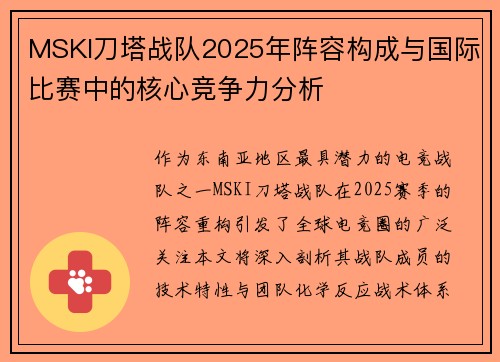 MSKI刀塔战队2025年阵容构成与国际比赛中的核心竞争力分析