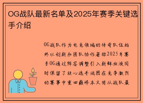 OG战队最新名单及2025年赛季关键选手介绍