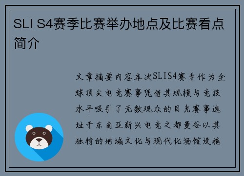 SLI S4赛季比赛举办地点及比赛看点简介