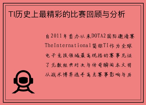 TI历史上最精彩的比赛回顾与分析
