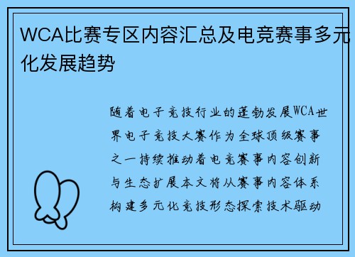 WCA比赛专区内容汇总及电竞赛事多元化发展趋势
