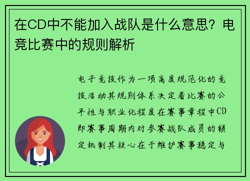 在CD中不能加入战队是什么意思？电竞比赛中的规则解析