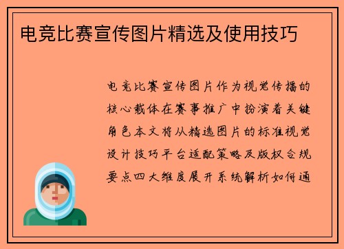 电竞比赛宣传图片精选及使用技巧