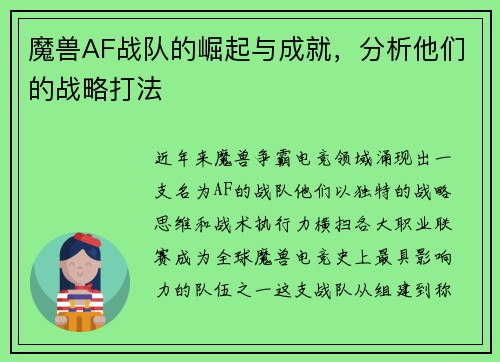 魔兽AF战队的崛起与成就，分析他们的战略打法