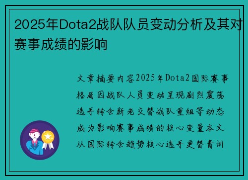 2025年Dota2战队队员变动分析及其对赛事成绩的影响