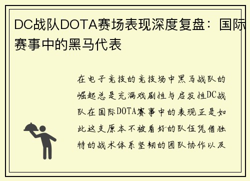 DC战队DOTA赛场表现深度复盘：国际赛事中的黑马代表