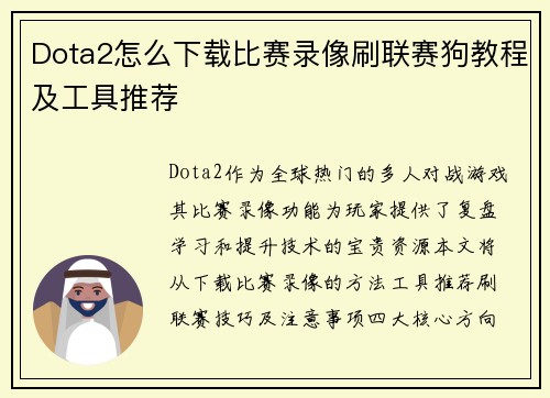 Dota2怎么下载比赛录像刷联赛狗教程及工具推荐